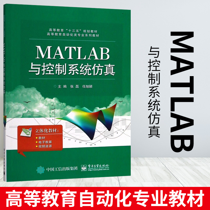 官方正版 MATLAB与控制系统仿真 张磊编著 电子工业出版社 本研教材书籍