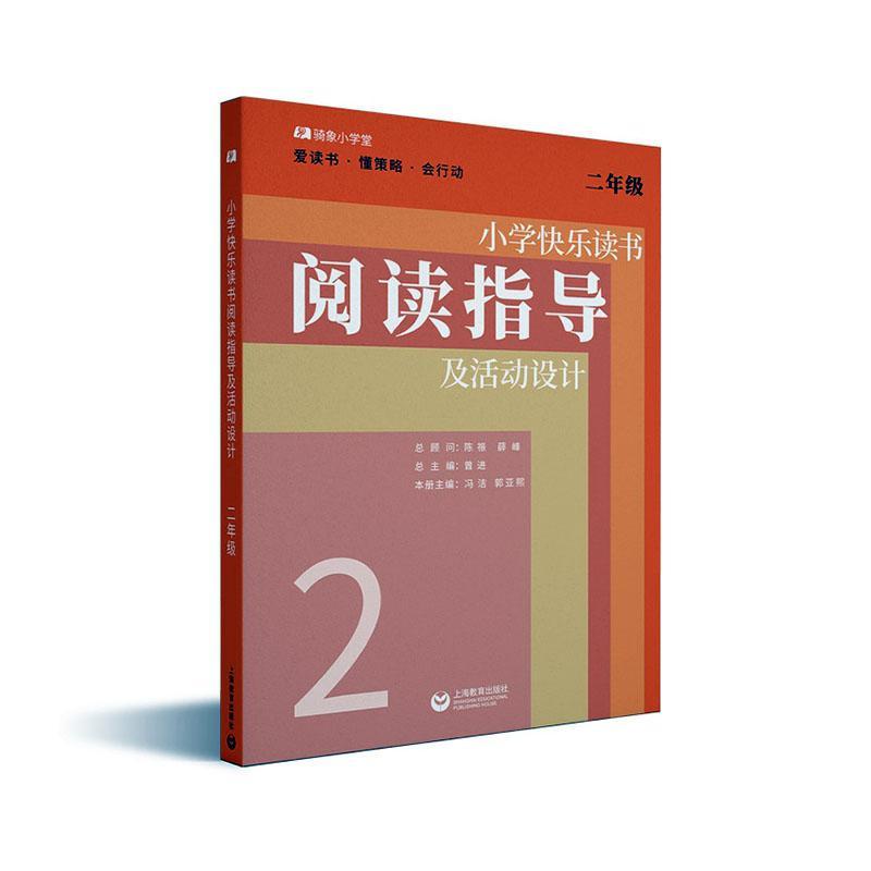 RT69包邮 小学快乐读书阅读指导及活动设计-二年级上海教育出版社中小学教辅图书书籍