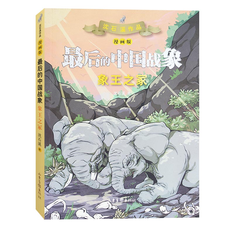 象王之冢 漫画版最后的中国战象山东画报出版社