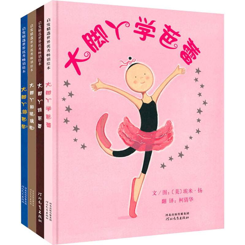 正版新书 大脚丫跳芭蕾系列(全4册) (美)埃米·扬 978754899 河北教育出版社
