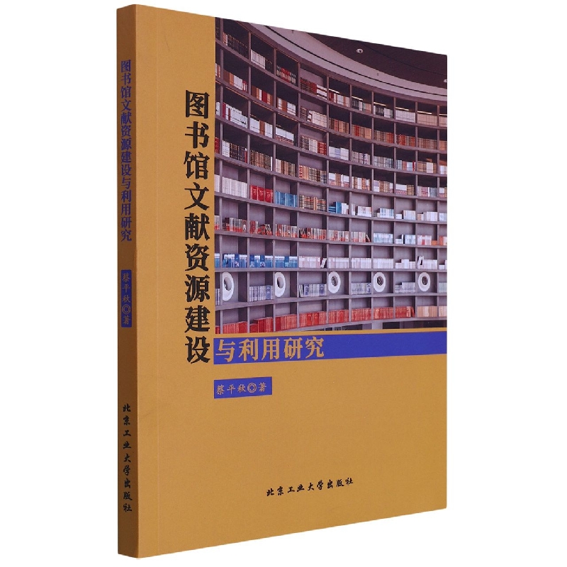 正版图书 图书馆文献资源建设与利用研究 9787563977482蔡平秋北京工业大学出版社