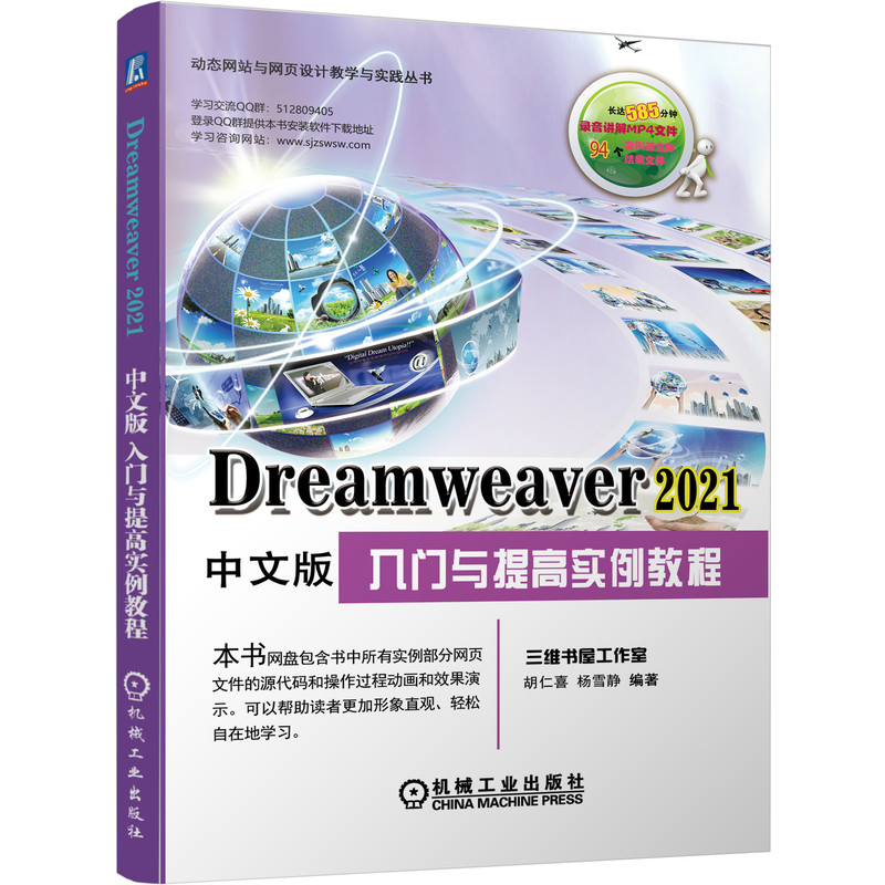 Dreamweaver 2021中文版入门与提高实例教程胡仁喜 杨雪静 网站构建管理 多媒体网页制作 综合实例 机械工业出版社