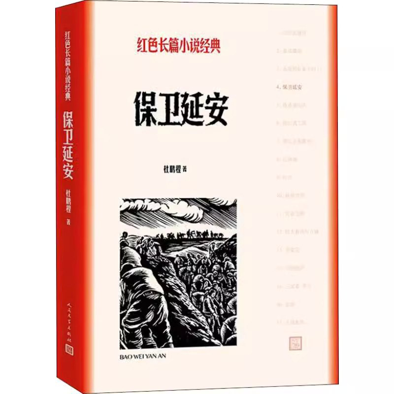 保卫延安 杜鹏程著红色长篇小说经典人民文学出版社