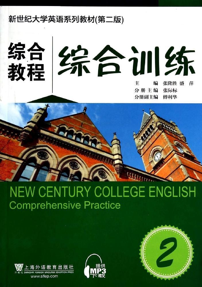 【正版包邮】 综合教程（2）（综合训练） 张隆胜 上海外语教育出版社