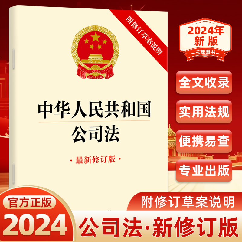 正版 2024新版中华人民共和国公司法 附修订草案说明 2023年12月新修订版 公司法单行本法律法规法条 公司法书籍 法律出版社