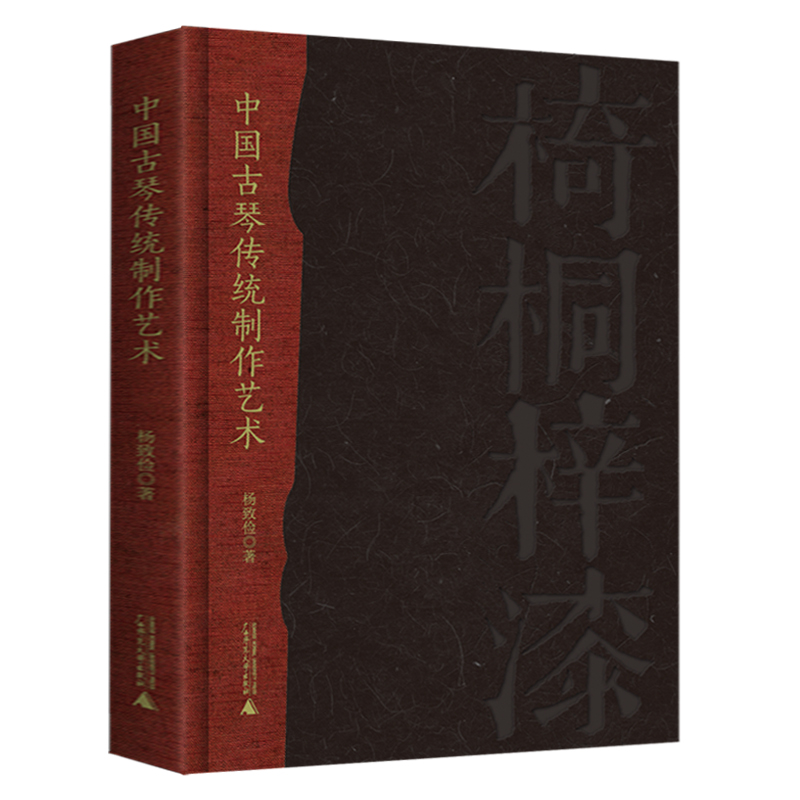 正版 中国古琴传统制作艺术 杨致俭著 广西师范大学出版社