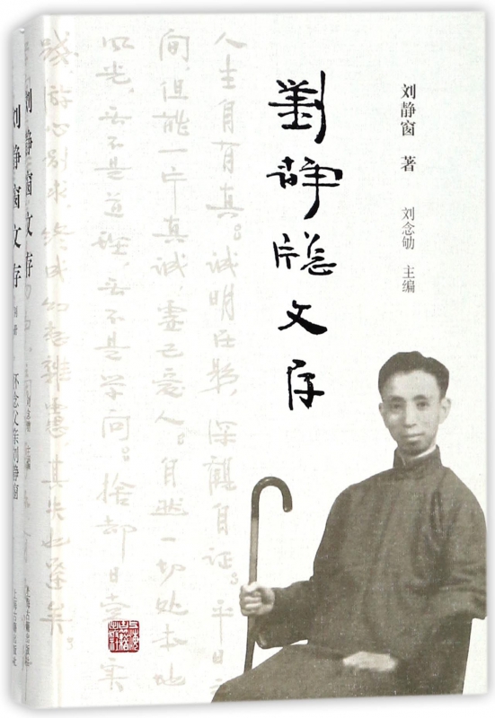 正版图书刘静窗文存(共2册)(精)刘念劬上海古籍出版社9787532585960
