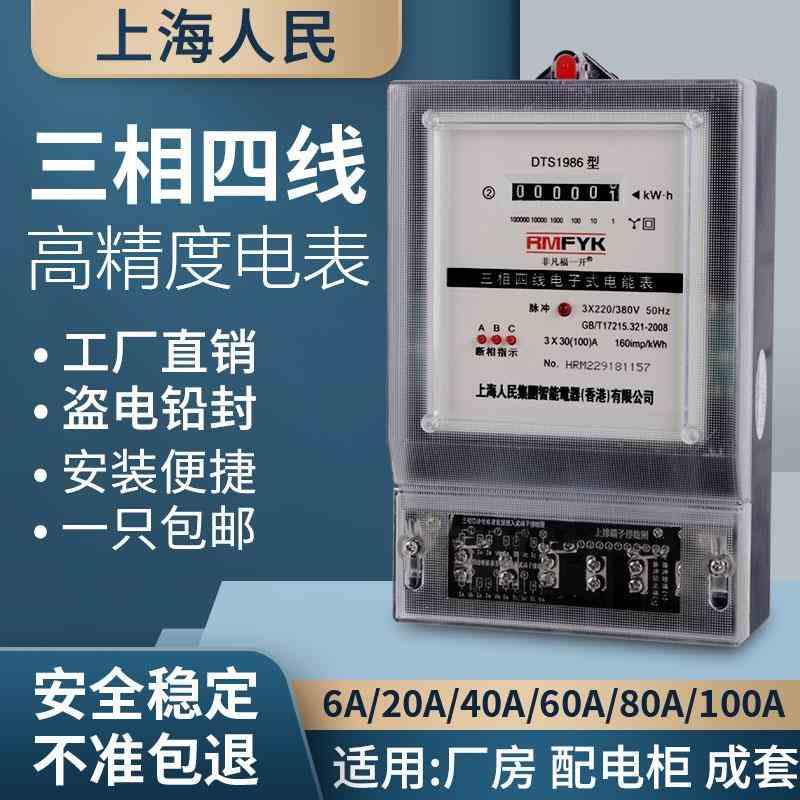 上海人民三相电表380V三相四线电能表三项互感器式智能电度表100A