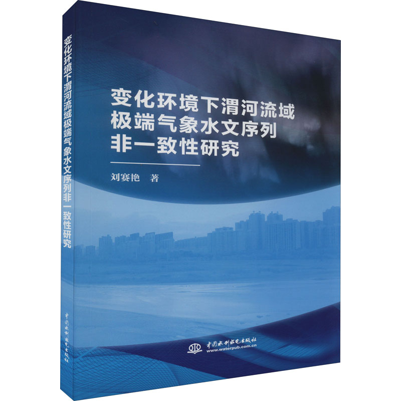 变化环境下渭河流域极端气象水文序列非一致性研究 刘赛艳 著 中国水利水电出版社