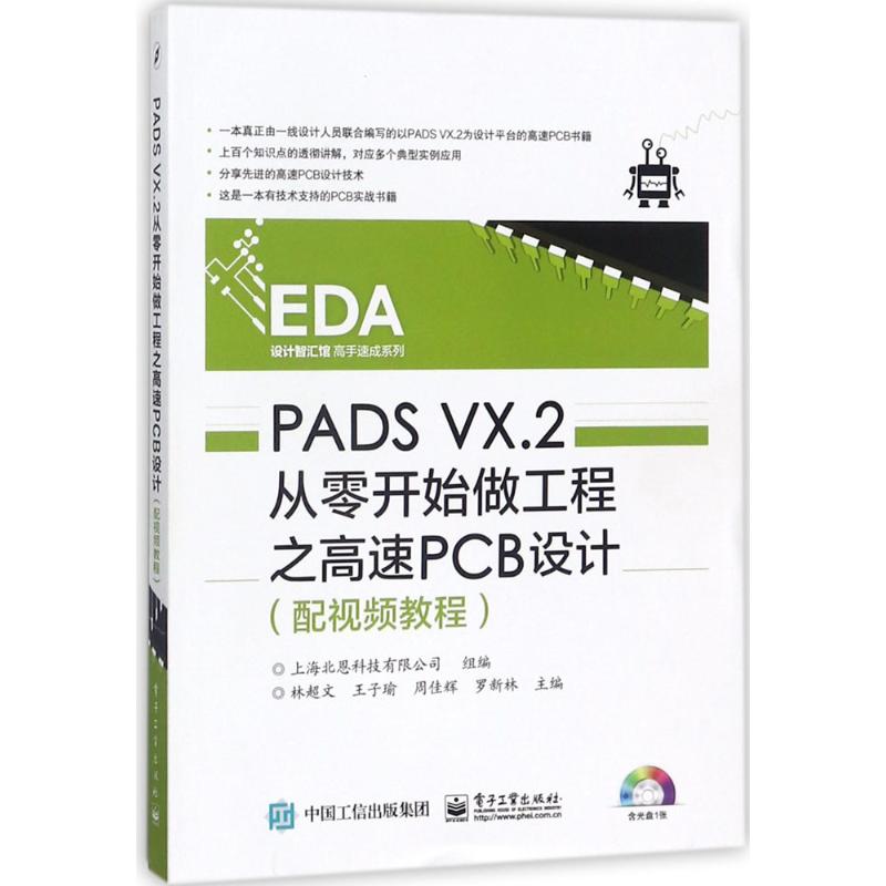 现货包邮 PADS VX.2从零开始做工程之高速PCB设计：配视频教程 9787121333507 电子工业出版社 林超文