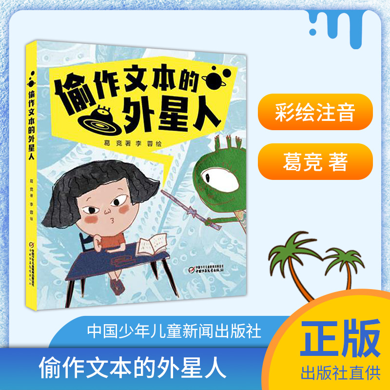 偷作文本的外星人 注音彩绘版 葛竞著 2021012 中国少年儿童新闻出版社