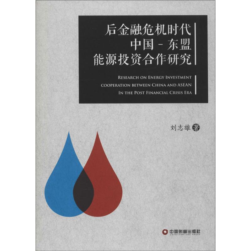 后金融危机时代中国-东盟能源投资合作研究 刘志雄 著 著 中国物资出版社