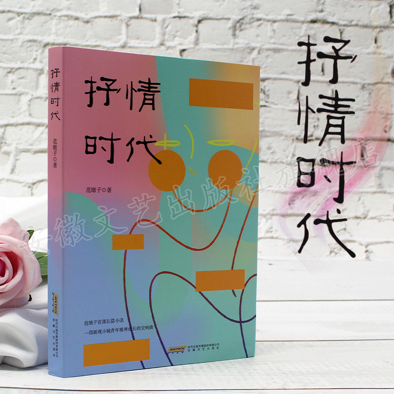 抒情时代 范墩子首部长篇小说 一部展现小城青年精神成长的交响曲 安徽文艺出版社