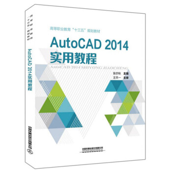 AutoCAD 2014实用教程 张亦秋 编 9787113265557 中国铁道出版社有限公司