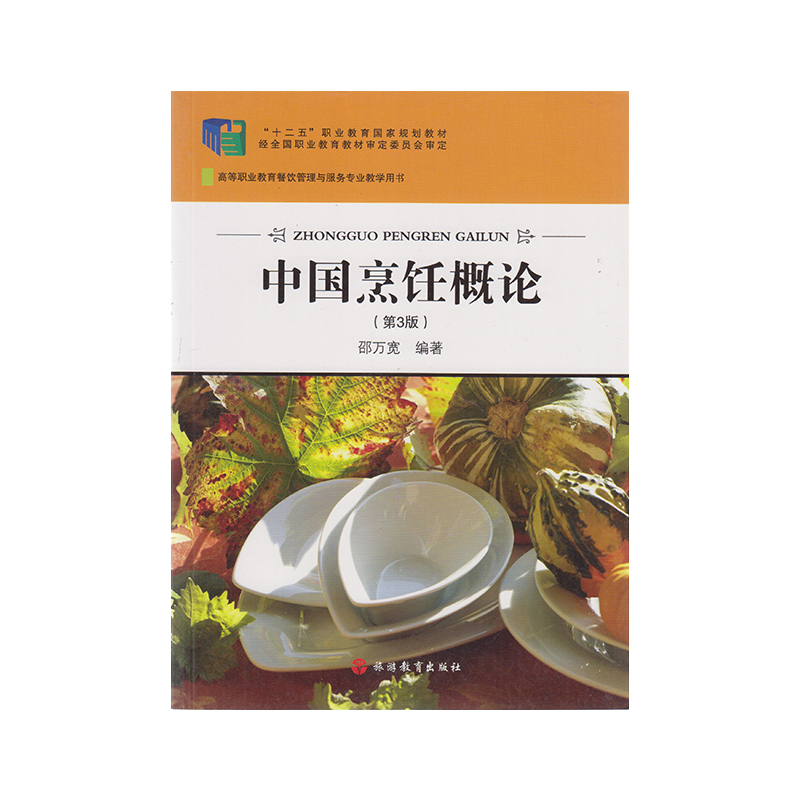 正版 中国烹饪概论(第3版)9787563715466 旅游教育出版社