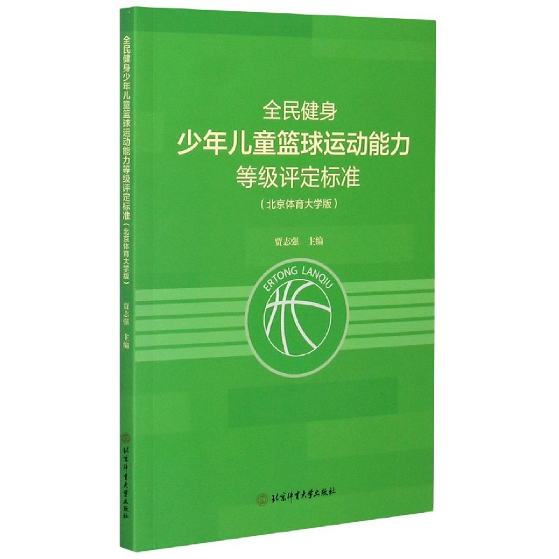 全民健身少年儿童篮球运动能力等级评定标准(北京体育大学版