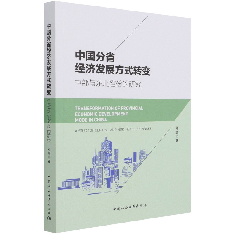 中国分省经济发展方式转变(中部与东北省份的研究)