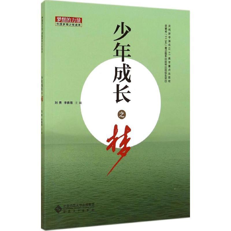 [rt] 少年成长之梦  刘勇  安徽大学出版社  励志与成功  爱国义教育中国青年读物青年