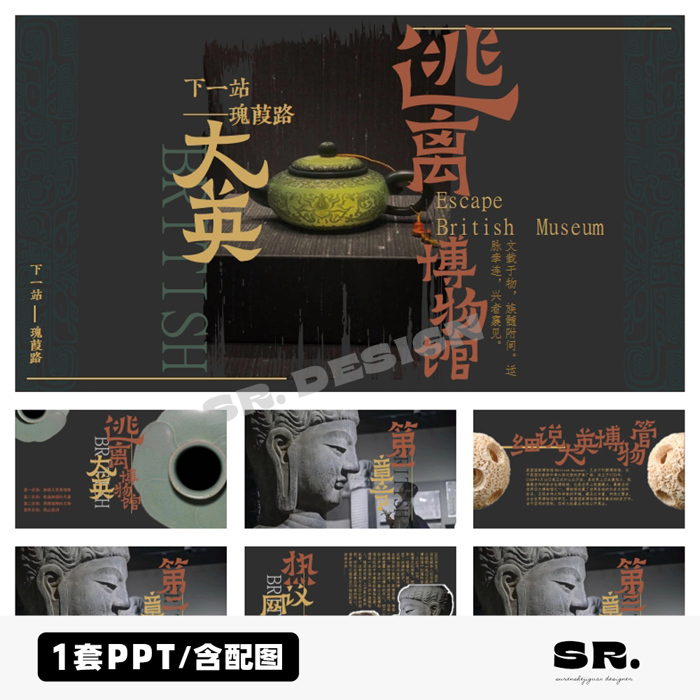 L822古风国潮逃出大英博物馆新中式历史文化传承语文教案PPT模板