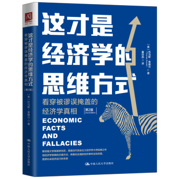 这才是经济学的思维方式:看穿被谬误掩盖的经济学真相(第2版) (美)托马斯·索维尔著 中国人民大学出版社 经济 新华书店正版图书籍