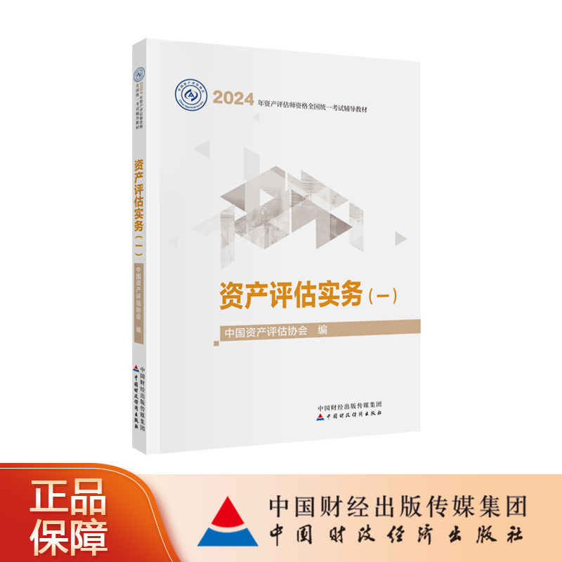 资产评估实务（一）（2024年版）中国资产评估协会2024年资产评估师资格全国统一考试辅导教材