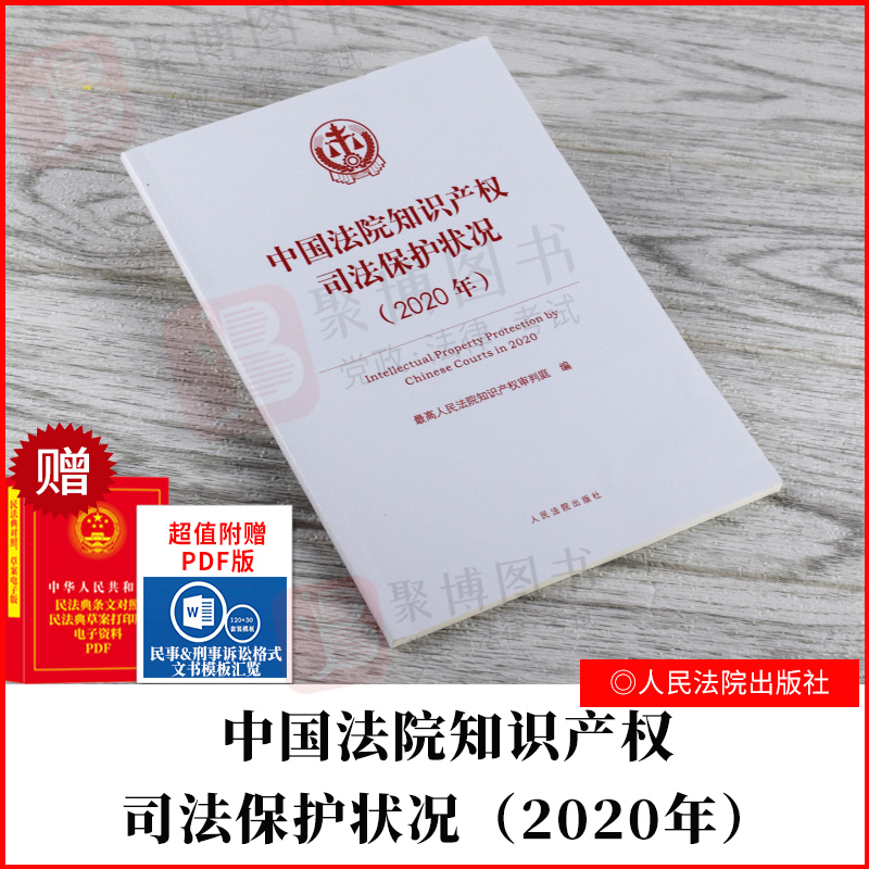 2021正版新书 中国法院知识产权司法保护状况（2020年）人民法院出版社出版9787510931536