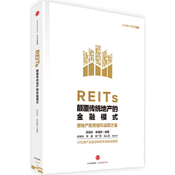 【正版包邮】REITs:颠覆传统地产的金融模式 高旭华　修逸群 中信出版社