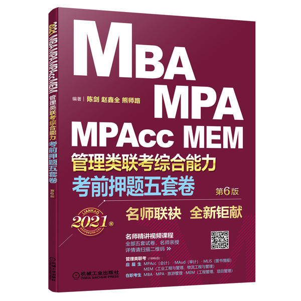 【正版包邮】 考前押题五套卷:2021MBA.MPA.MPAcc.MEM管理类联考综合能力(第6版)(赠送2套名师亲授直播精讲视频+答题卡) 陈剑