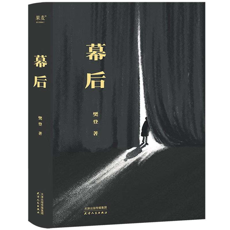 幕后 樊登 著 天津人民出版社 新华书店正版图书