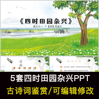 中国风古诗词鉴赏 范成大 四时田园杂兴PPT模板课件有内容可编辑