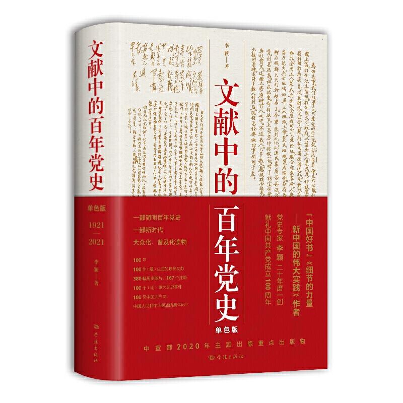 正版 文献中的百年党史单色版 李颖著 上海人民出版社9787548616788简明百年党史 100个重大事件讲述时代英雄和普通人物的感人故事