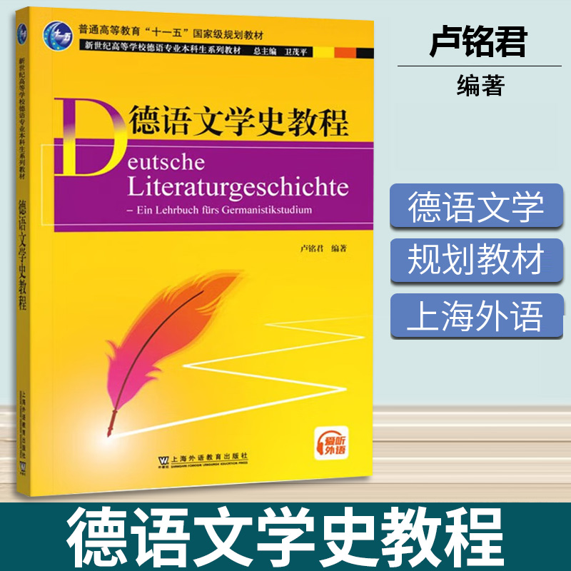 德语文学史教程 卢铭君 上海外语教育出版社 新世纪高等学校德语专业本科生系列教材