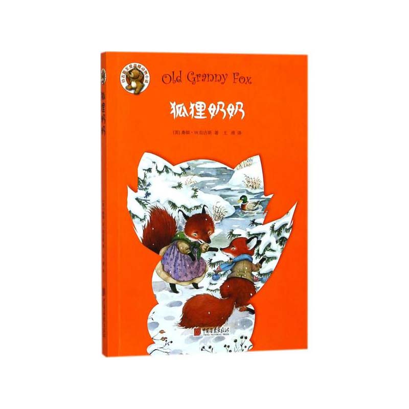 狐狸奶奶（伯吉斯动物小说）  中国画报出版社 桑顿W.伯吉斯,新华书店正版图书