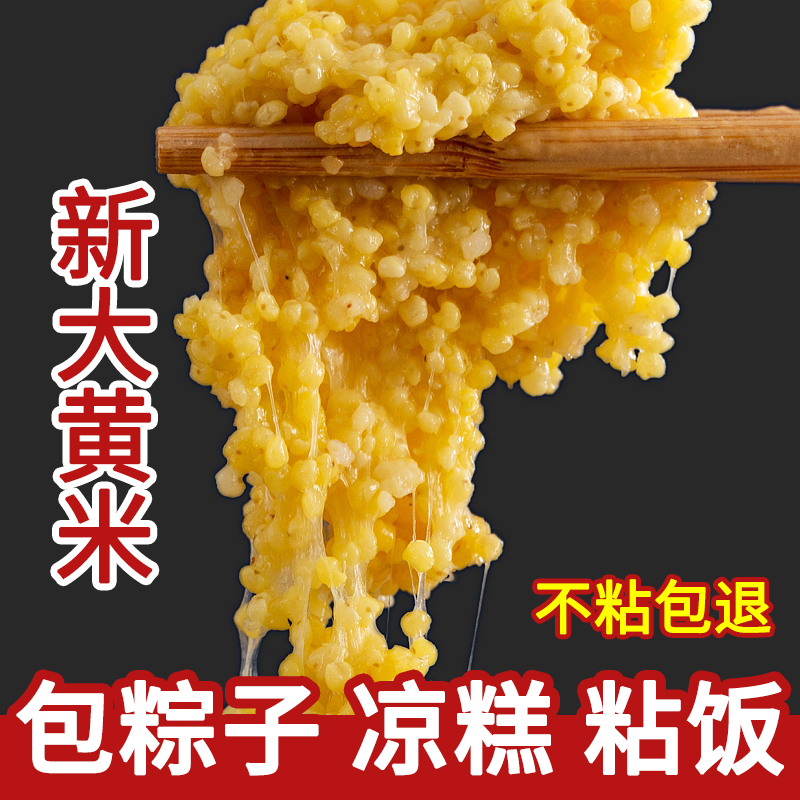 大黄米新米5斤山西农家软粘黏黄米非东北五谷杂粮黍米粽子糯小米