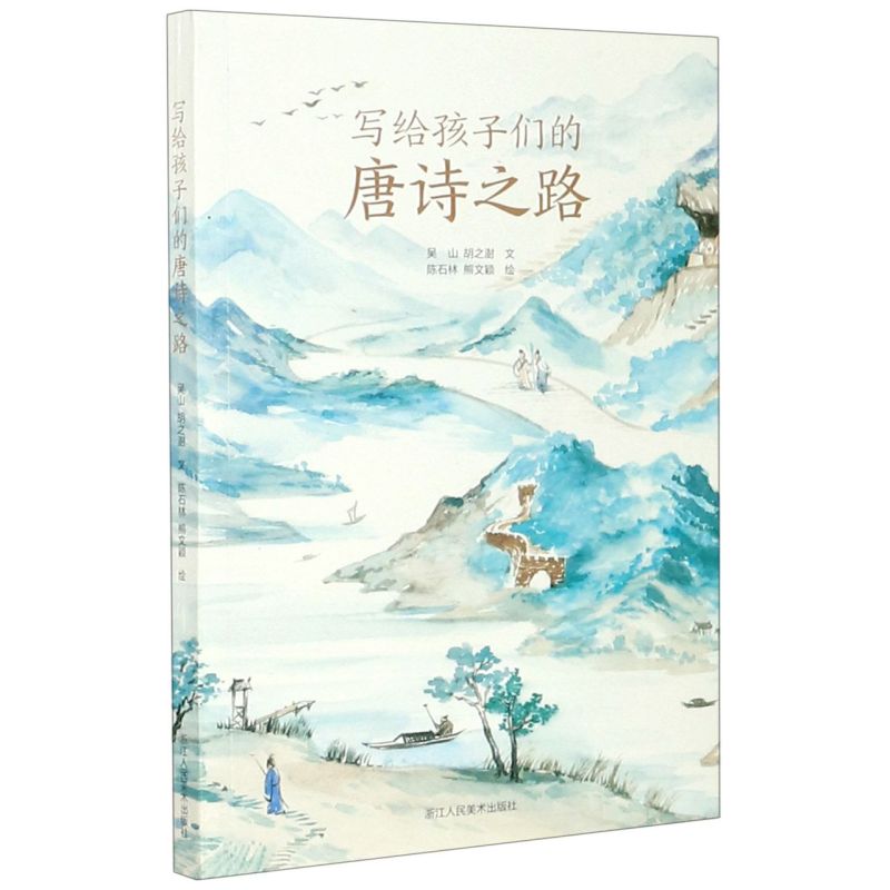 新华书店正版现货写给孩子们的唐诗之路  在浙东这一块钟灵毓秀的宝地，有一条文人墨客频繁往来的诗歌文化山水之路