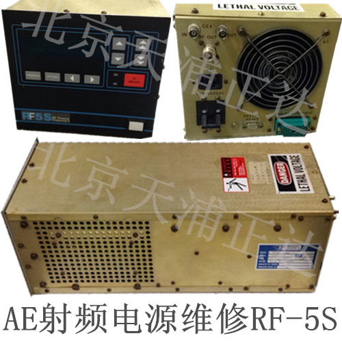 AE射频电源RF-5S维修AE RF RFG电源专修高频电源专修北京天浦正达