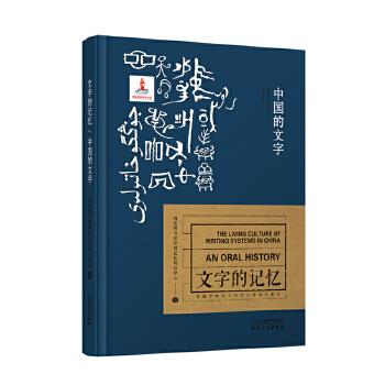 中国的文字 国家图书馆中国记忆项目中心 9787201143989 天津人民出版社