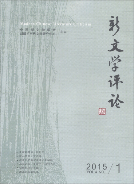 新文学评论:2015/1:Vol.4 No.1 正版RT华中师范大学9787562269281