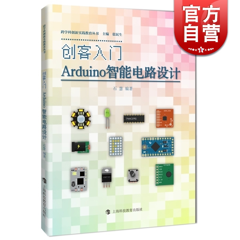 创客入门:Arduino智能电路设计 石慧 开源电子原型平台 专业科学技术 正版图书籍 上海科教 世纪出版