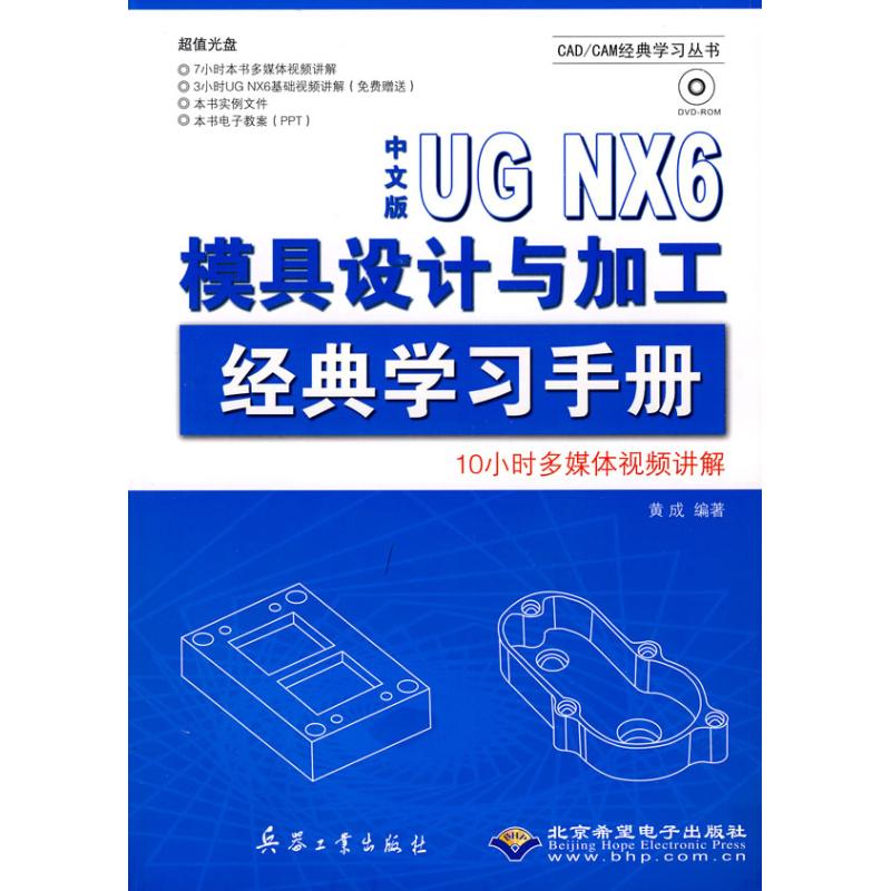中文版UG NX6模具设计与加工 经典学习手册(1DVD) 黄成　编著 著作 著 图形图像 专业科技 兵器工业出版社 9787802482784