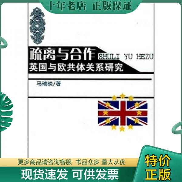正版包邮疏离与合作：英国与欧共体关系研究 9787500464808 马瑞映　著 中国社会科学出版社