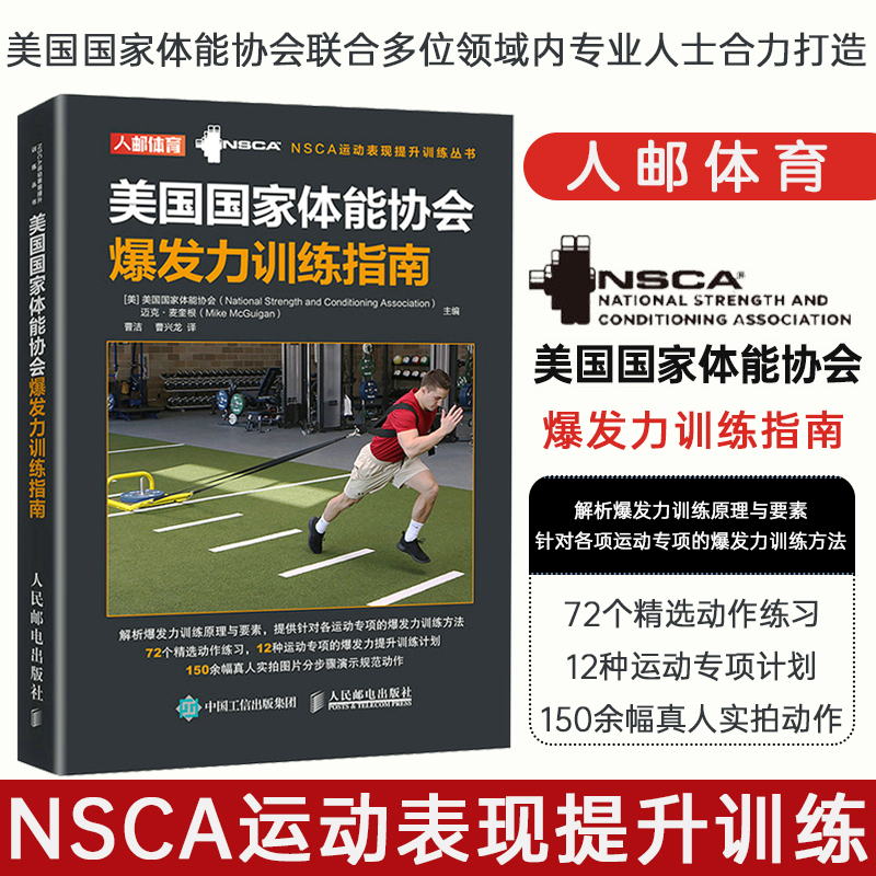 2022新书 美国国家体能协会爆发力训练指南 NSCA运动表现提高 nsca体能训练书籍 私人教练私教健身馆教材书籍
