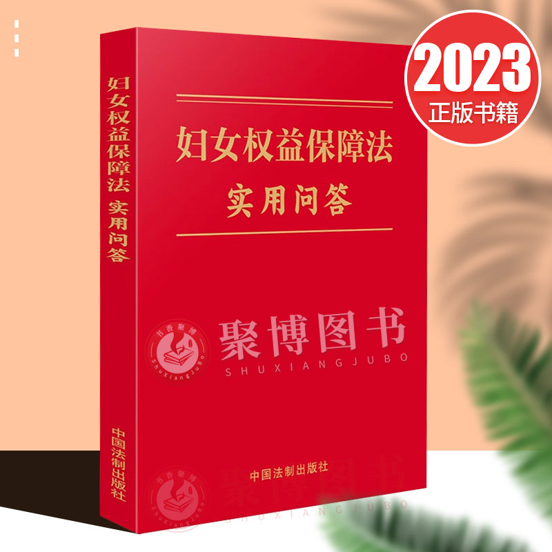 正版2023新书 妇女权益保障法实用问答 附典型案例 新旧对照 32开 中国法制出版社9787521629965