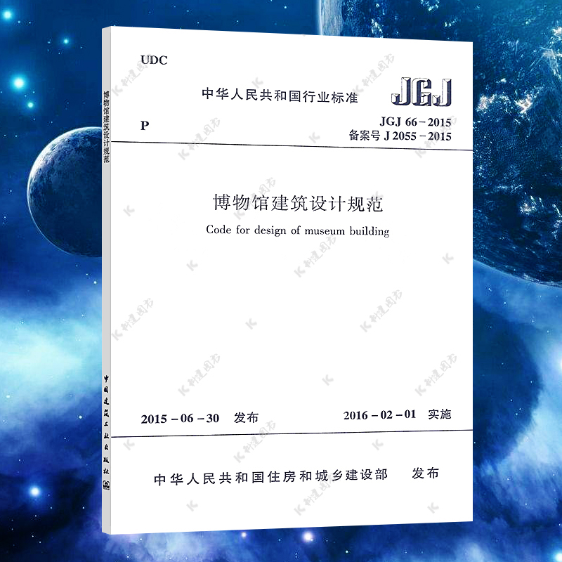 【正版】JGJ 66-2015 博物馆建筑设计规范 标准专业 中国建筑工业出版社 书背面含防伪标
