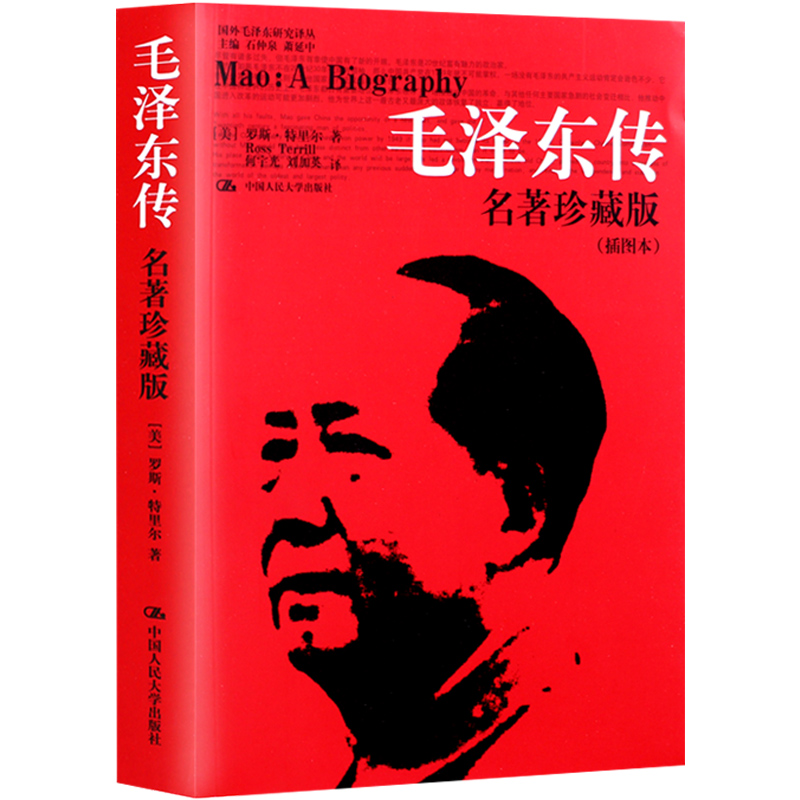 毛泽东传 名著珍藏版 插图本 罗斯特里尔著 中国人民大学出版社