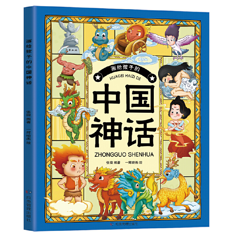 文轩网 画给孩子的中国神话