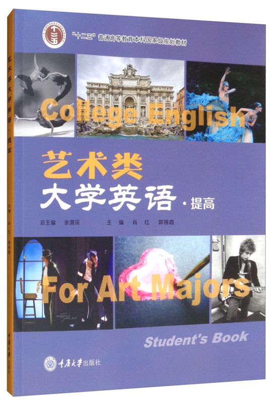正版 艺术类大学英语（提高）9787568914130 重庆大学出版社