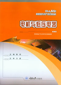 正版现货 电机与低压电器 重庆大学出版社