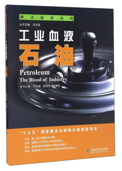 正版图书 工业血液--石油 9787533183639邢俊昊 徐冠华山东科学技术出版社