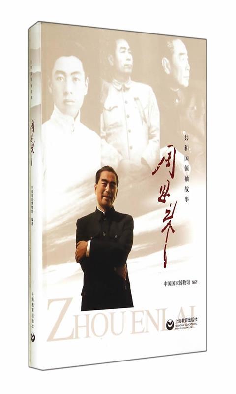 正版包邮  共和国领袖的故事：周恩来 9787544456500 上海教育出版社 中国国家博物馆